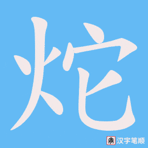炨笔顺动图