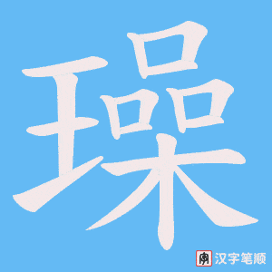 璪笔顺动图