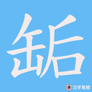 缿笔顺动图