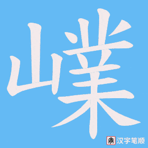 嶫笔顺动图