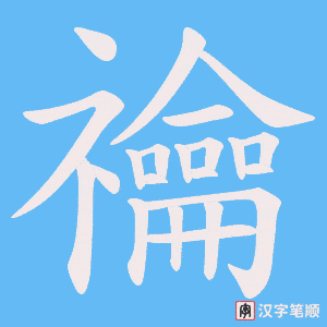 禴笔顺动图