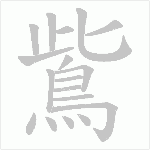 鴜笔顺动图