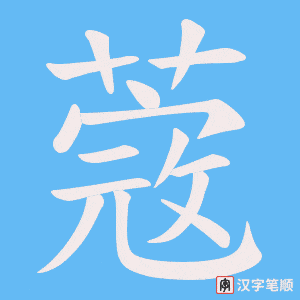 蔲笔顺动图