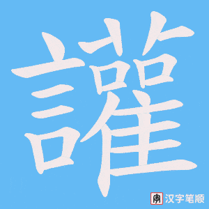 讙笔顺动图