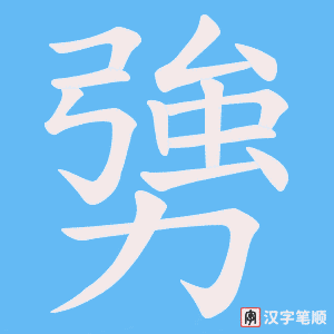 勥笔顺动图