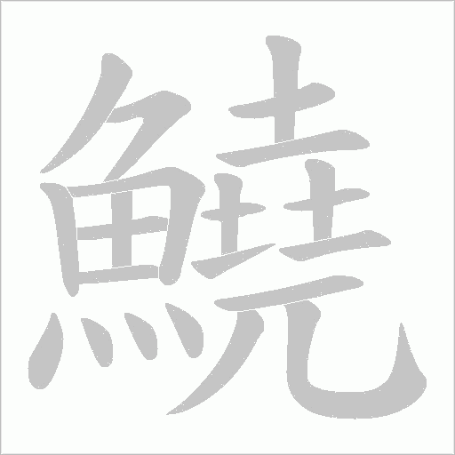 鱙笔顺动图
