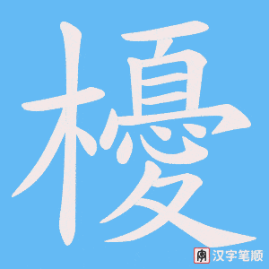 櫌笔顺动图