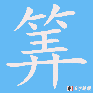 筭笔顺动图