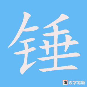 锤笔顺动图