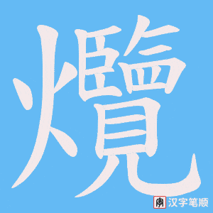 爦笔顺动图