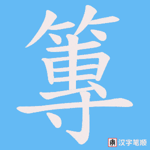 篿笔顺动图