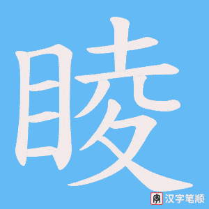 睖笔顺动图