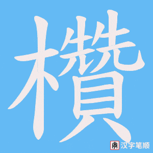 欑笔顺动图