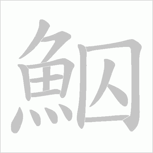鮂笔顺动图
