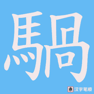 騧笔顺动图