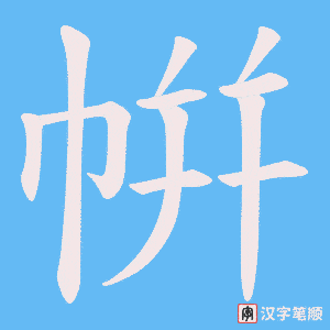 帲笔顺动图