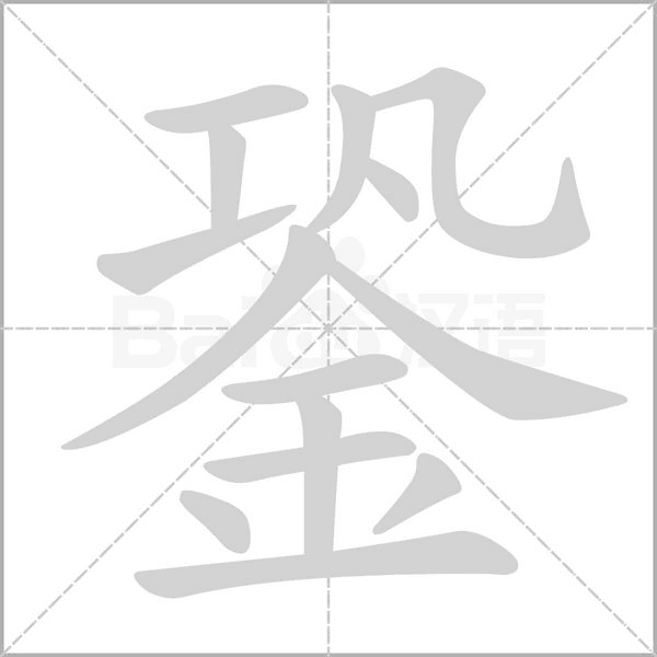 銎笔顺动图