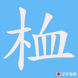 桖笔顺动图