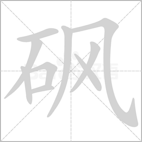 砜笔顺动图