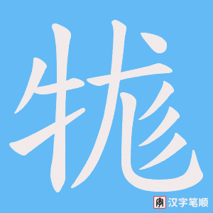 牻笔顺动图