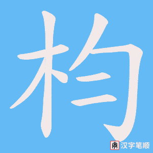 枃笔顺动图