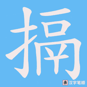 搹笔顺动图