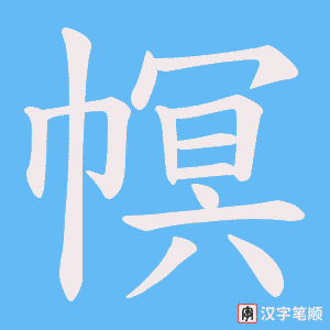 幎笔顺动图