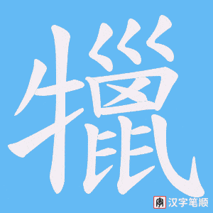 犣笔顺动图