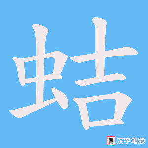 蛣笔顺动图