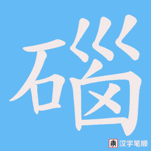 碯笔顺动图