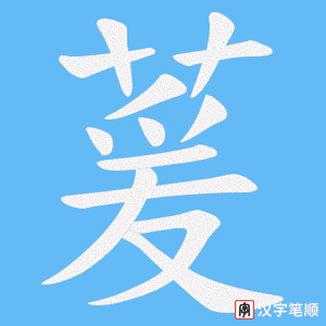 萲笔顺动图