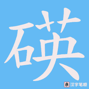 碤笔顺动图