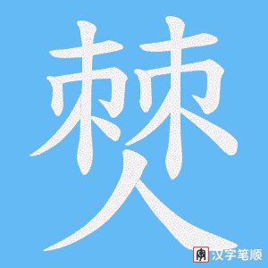僰笔顺动图