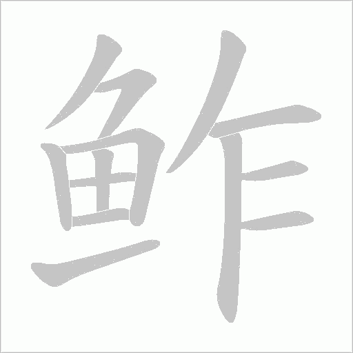 鲊笔顺动图