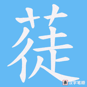 蓗笔顺动图