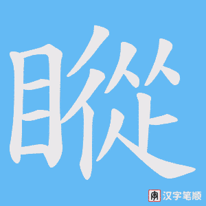 瞛笔顺动图