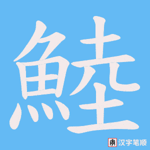 鯥笔顺动图