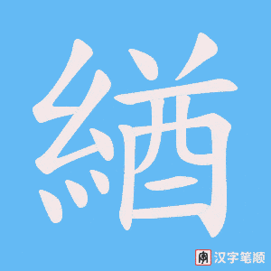 緧笔顺动图