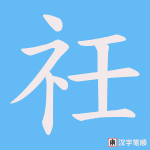 祍笔顺动图