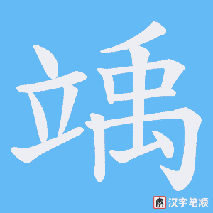 竬笔顺动图