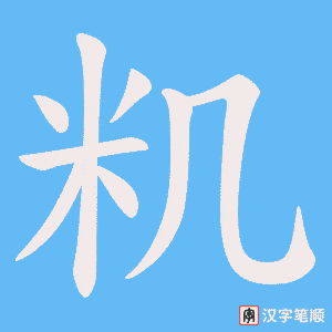 籶笔顺动图