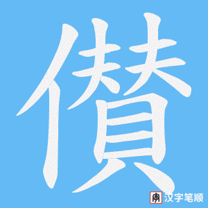 儧笔顺动图