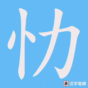忇笔顺动图