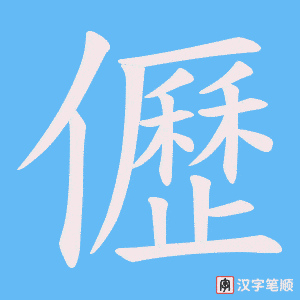 儮笔顺动图