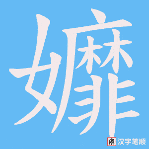 孊笔顺动图