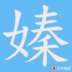 嫀笔顺动图