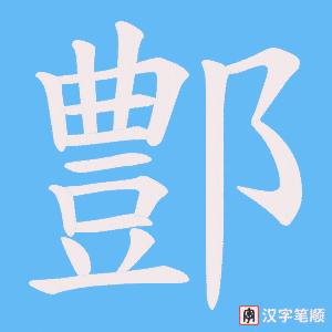 鄷笔顺动图