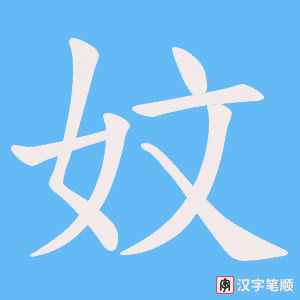 妏笔顺动图