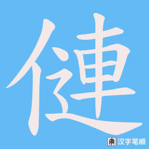 僆笔顺动图
