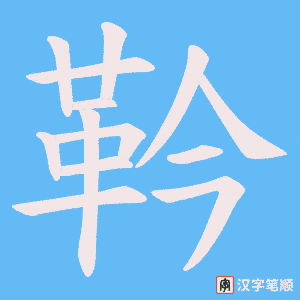靲笔顺动图